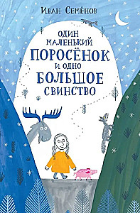 Jedna mała świnka i jedna wielka świnia