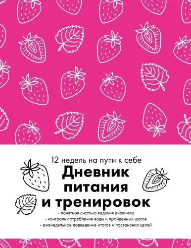 Ernährungs- und Trainingsjournal. 12 Wochen auf dem Weg zu sich selbst (64 Seiten, Erdbeere)