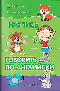 Научись говорить по-английски