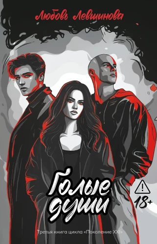 Голые души. Третья книга цикла Поколение XXI