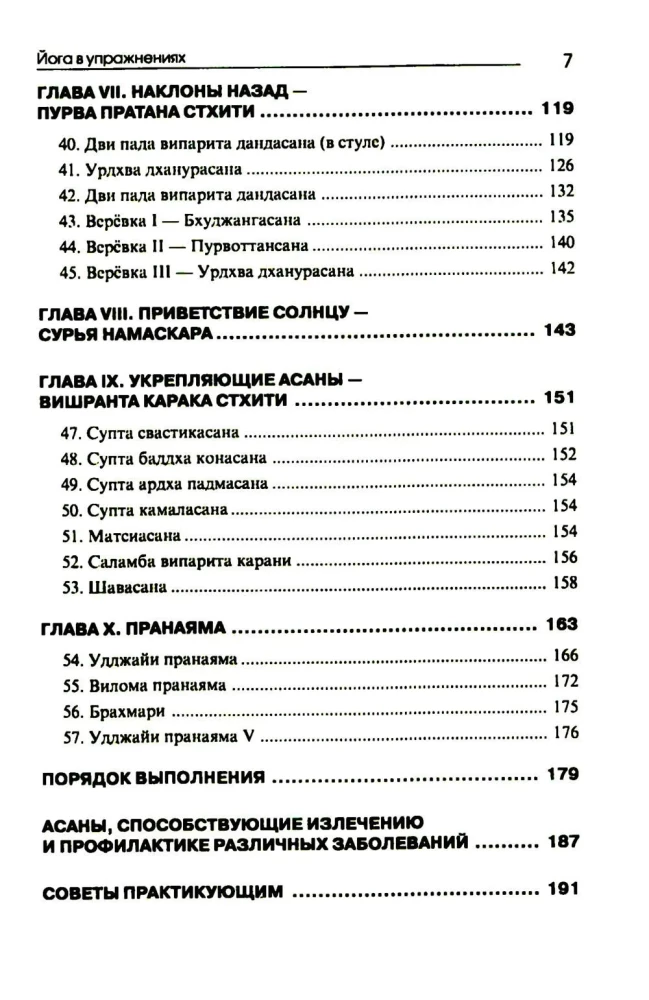 Йога в упражнениях