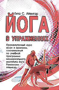 Йога в упражнениях