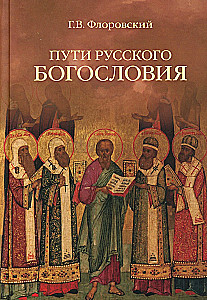 Пути русского богословия