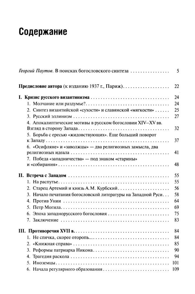 Пути русского богословия