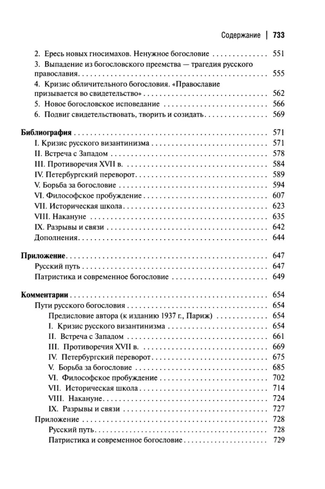 Пути русского богословия