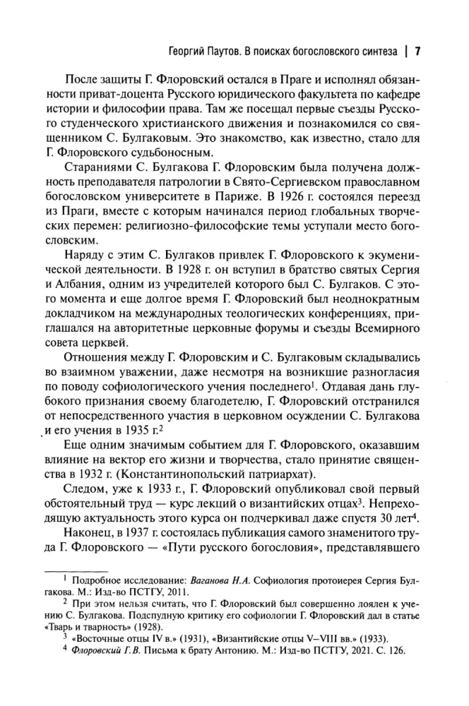 Пути русского богословия