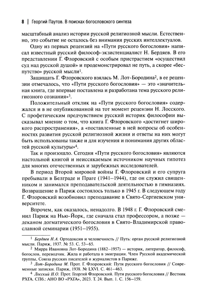 Пути русского богословия