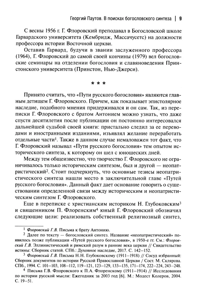 Пути русского богословия