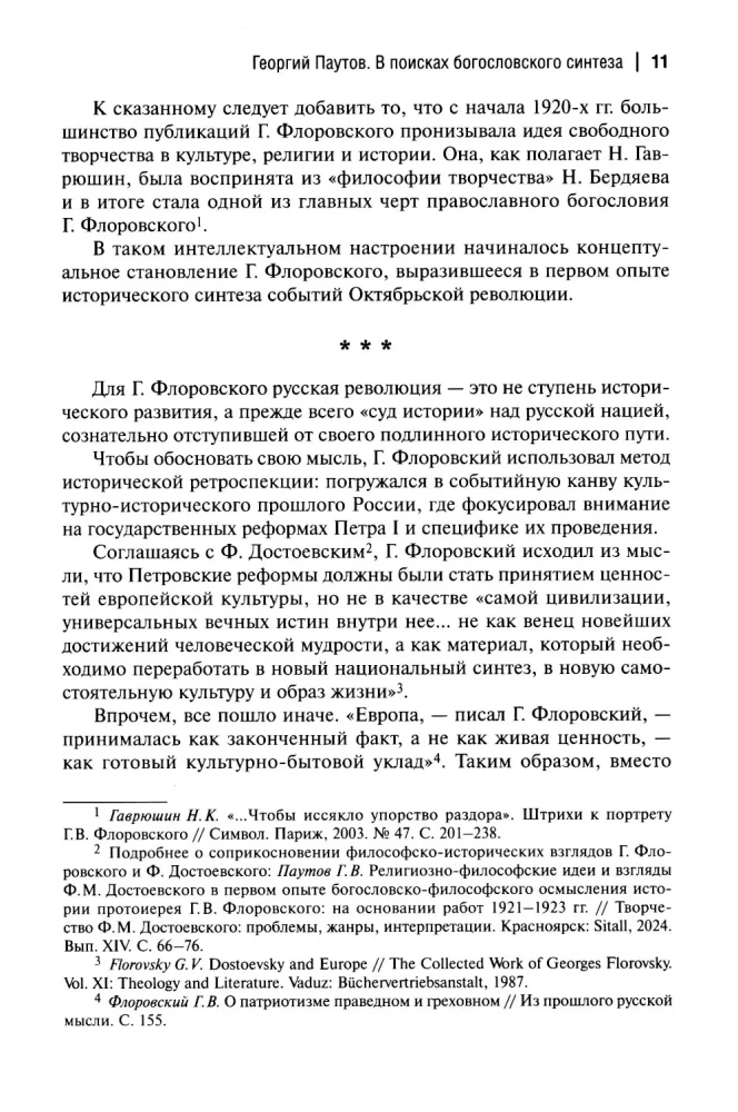 Пути русского богословия