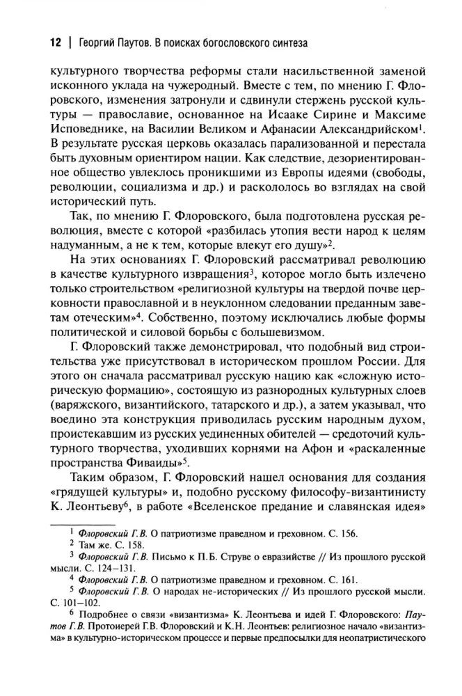 Пути русского богословия