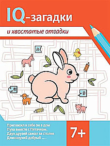 IQ-загадки и хвостатые отгадки