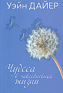 Cuda w codziennym życiu