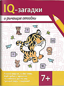IQ-загадки и рычащие отгадки
