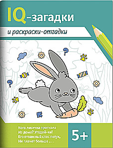 IQ-загадки и раскраски-отгадки
