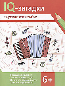 IQ-загадки и музыкальные отгадки: 6+