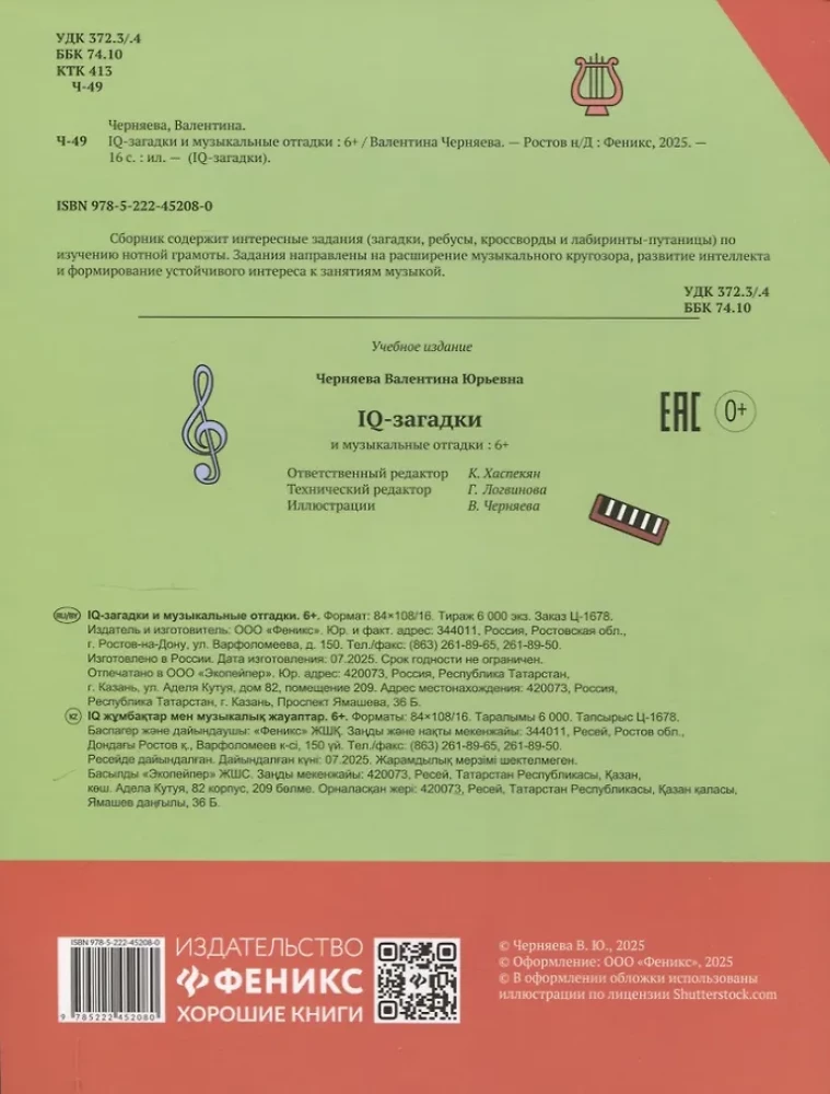 IQ-загадки и музыкальные отгадки: 6+