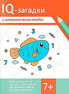 IQ-загадки и математические отгадки: 7+