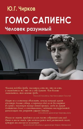 Гомо сапиенс. Человек разумный