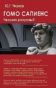 Gomo sapiens. Cilvēks saprātīgs