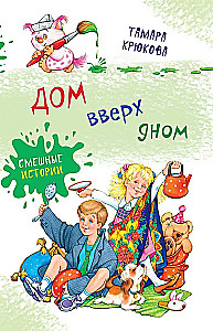 Дом вверх дном