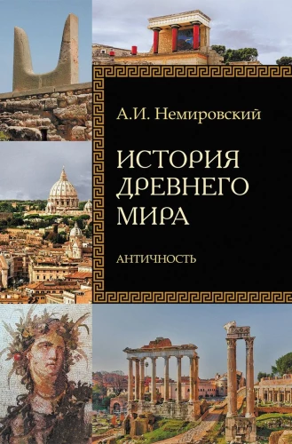History of the Ancient World. Antiquity