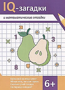 IQ-загадки и математические отгадки: 6+