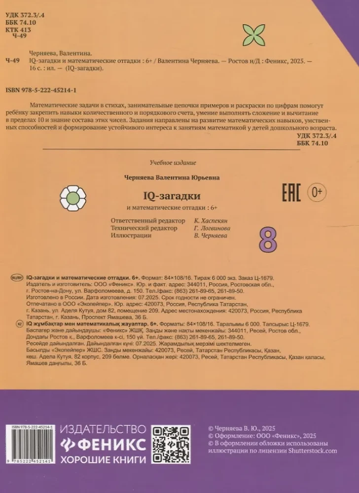 IQ-загадки и математические отгадки: 6+