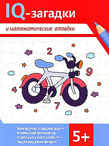 IQ-загадки и математические отгадки: 5+