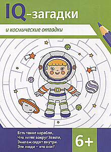 IQ-загадки и космические отгадки: 6+