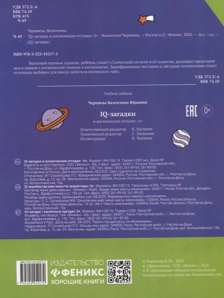 IQ-загадки и космические отгадки: 6+
