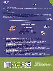 IQ-загадки и космические отгадки: 6+