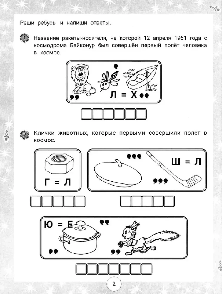IQ-загадки и космические отгадки: 6+