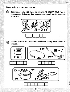 IQ-загадки и космические отгадки: 6+