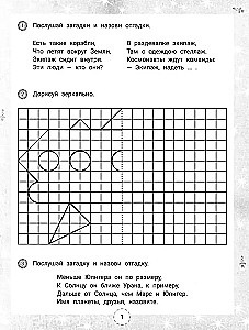 IQ-загадки и космические отгадки: 6+