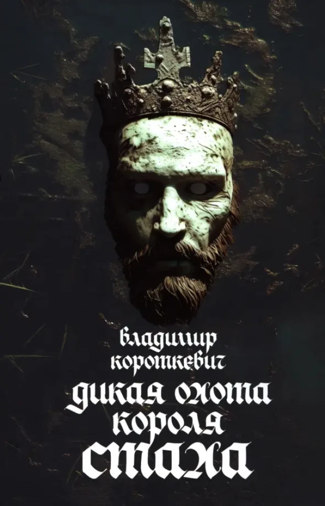 Дикая охота короля Стаха