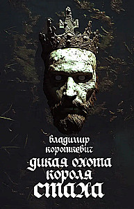 Дикая охота короля Стаха
