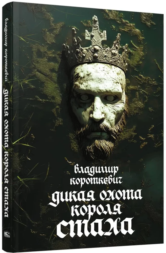 Дикая охота короля Стаха
