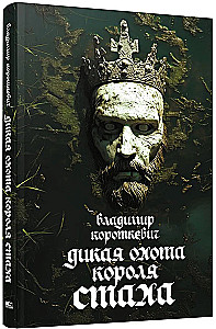 Дикая охота короля Стаха