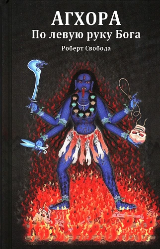 Aghora 1. To the Left of God
