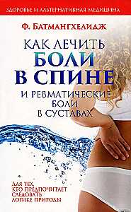 Как лечить боли в спине и ревматические боли в суставах