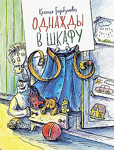 Однажды в шкафу