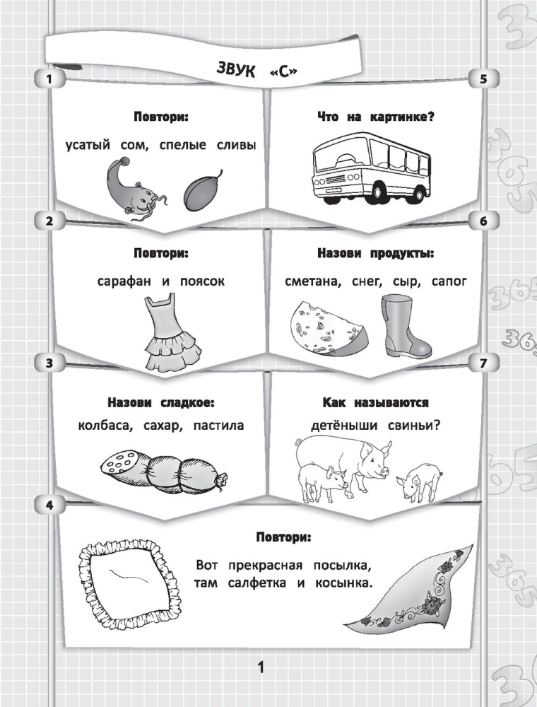 365+5 логопедических заданий