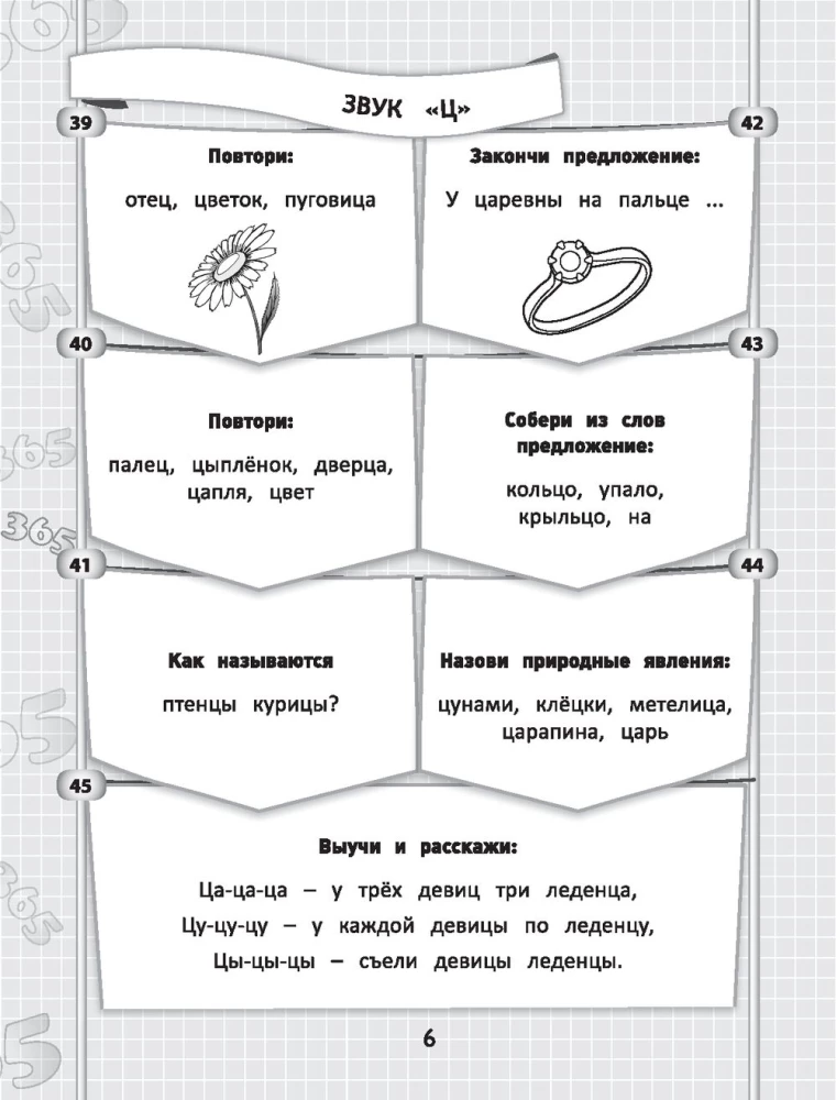 365+5 логопедических заданий