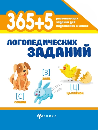 365+5 logopēdiskie uzdevumi