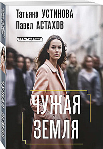 Чужая земля
