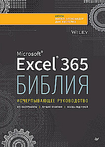 Библия Excel 365