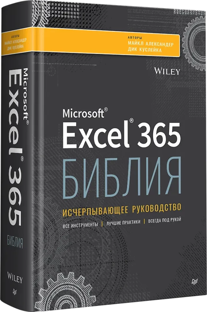 Библия Excel 365