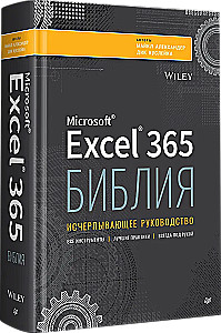 Библия Excel 365