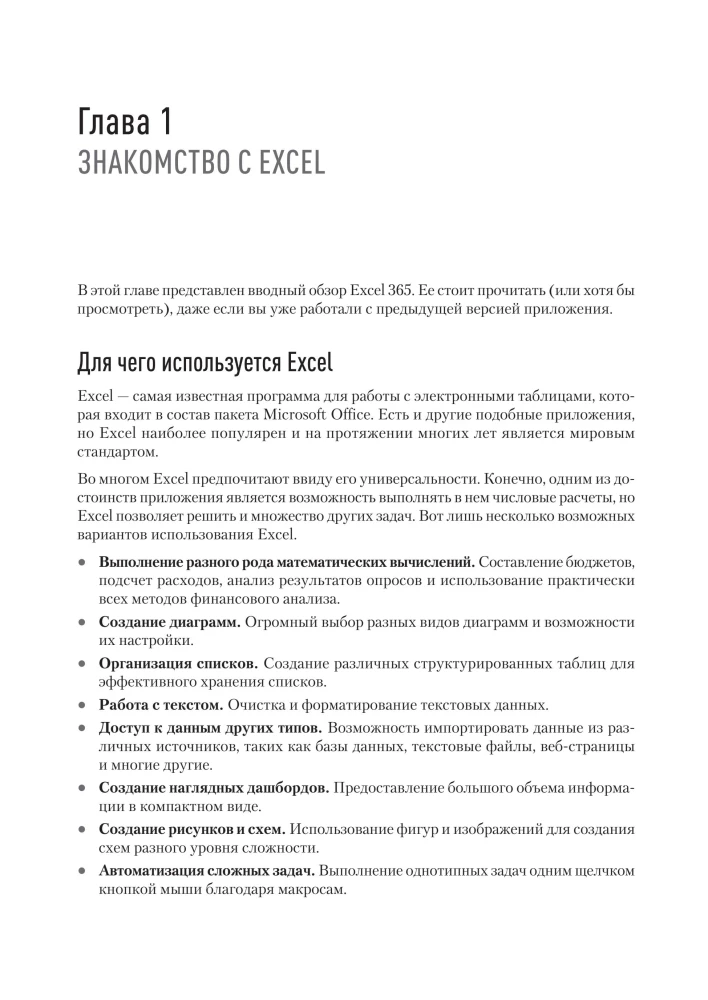 Библия Excel 365