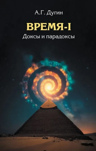 Laiks-I. Doksi un paradoksi